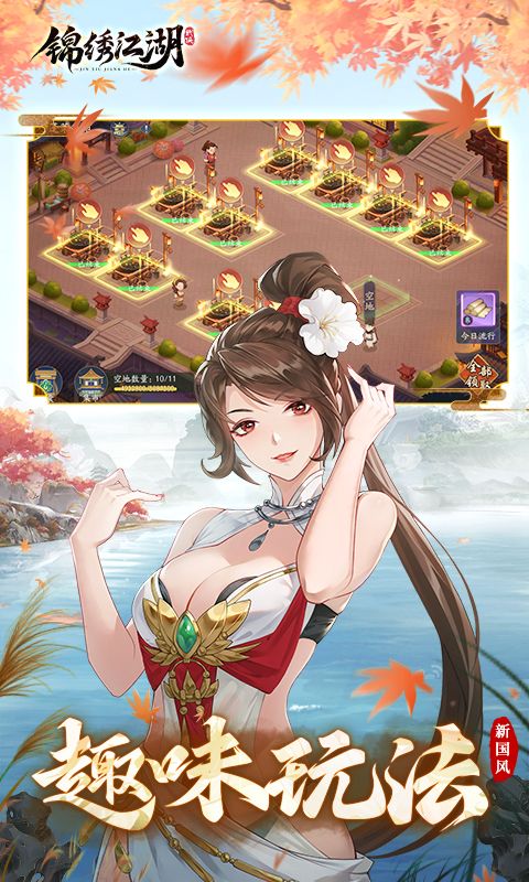 锦绣江湖截图5