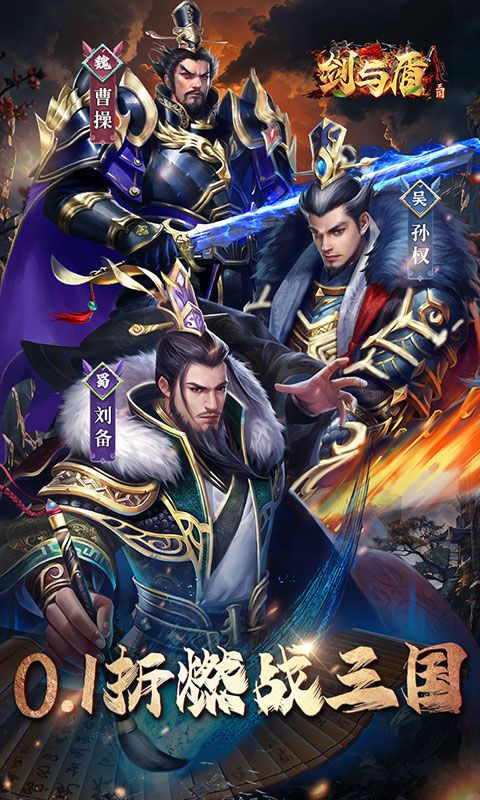 剑与盾(内置0.1折燃战三国)截图1