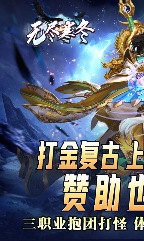 无尽寒冬(灵蛇激爽三职业)截图1