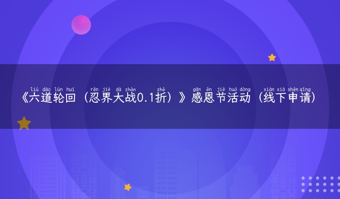 《六道轮回（忍界大战0.1折）》感恩节活动（线下申请）