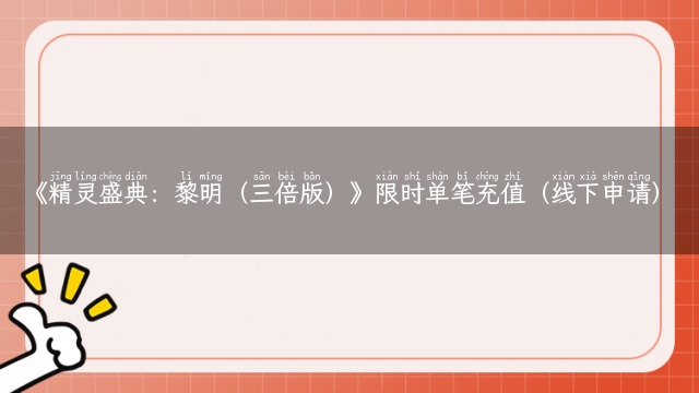 《精灵盛典:黎明(三倍版)》限时单笔充值(线下申请)