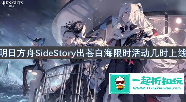 明日方舟SideStory出苍白海限时活动几时上线 出苍白海限时活动上线时间