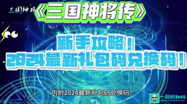 三国神将传兑换码2024有哪些 三国神将传兑换码2024最新一览