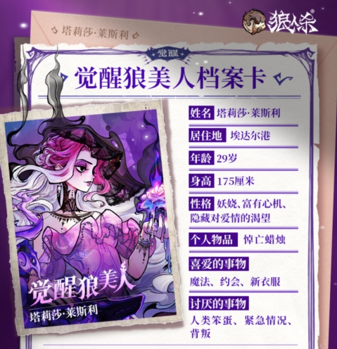 《狼人杀》全新觉醒角色——觉醒狼美人