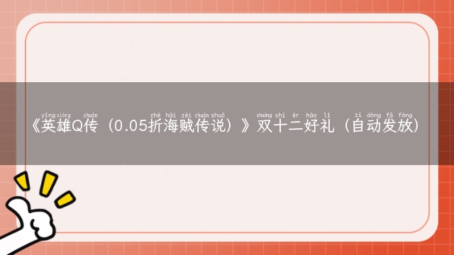 《英雄Q传（0.05折海贼传说）》双十二好礼（自动发放）