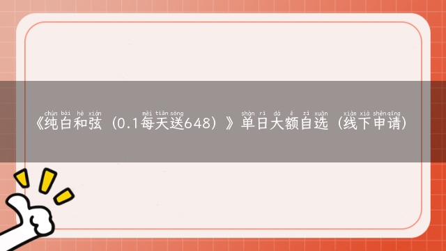 《纯白和弦（0.1每天送648）》单日大额自选（线下申请）