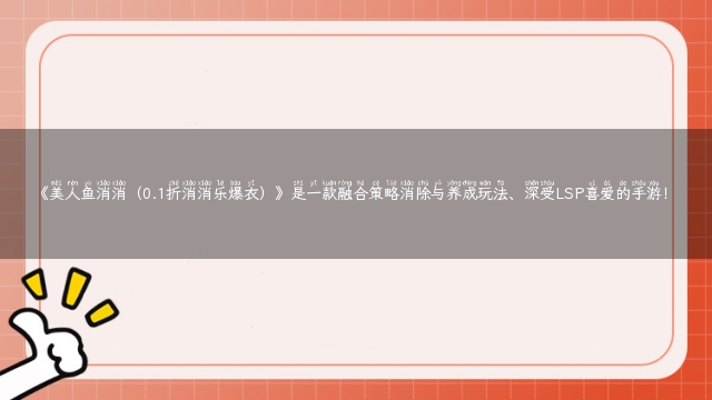 《美人鱼消消（0.1折消消乐爆衣）》是一款融合策略消除与养成玩法、深受LSP喜爱的手游！