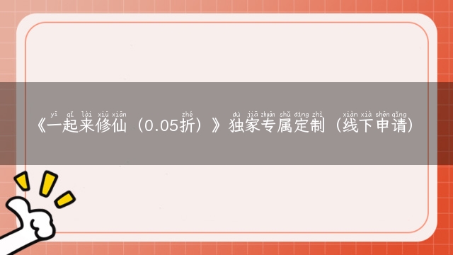 《一起来修仙（0.05折）》独家专属定制（线下申请）