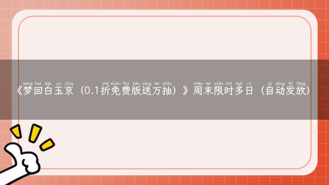 《梦回白玉京（0.1折免费版送万抽）》周末限时多日（自动发放）