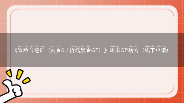 《冒险与挖矿（内置0.1折送黑金GP）》周末GP助力（线下申请）