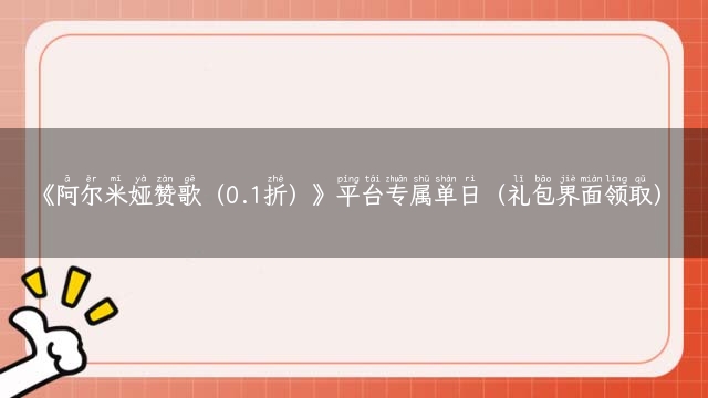 《阿尔米娅赞歌（0.1折）》平台专属单日（礼包界面领取）