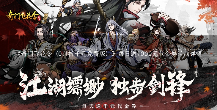 《奇门飞花令（0.1折千元免费版）》每日送1000元代金券活动详情