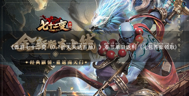 《西游七十二变（0.1折天天送百抽）》春节单日返利（礼包界面领取）