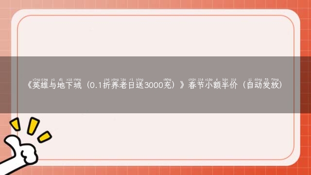 《英雄与地下城（0.1折养老日送3000充）》春节小额半价（自动发放）