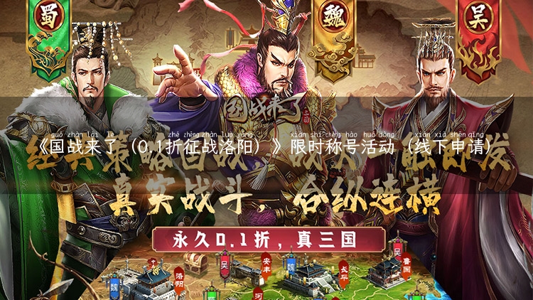 《国战来了（0.1折征战洛阳）》限时称号活动（线下申请）