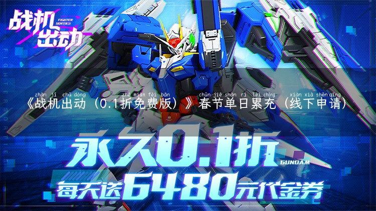 《战机出动（0.1折免费版）》春节单日累充（线下申请）
