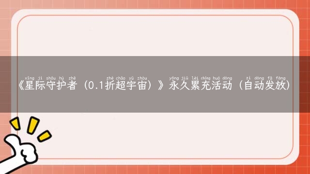 《星际守护者（0.1折超宇宙）》永久累充活动（自动发放）