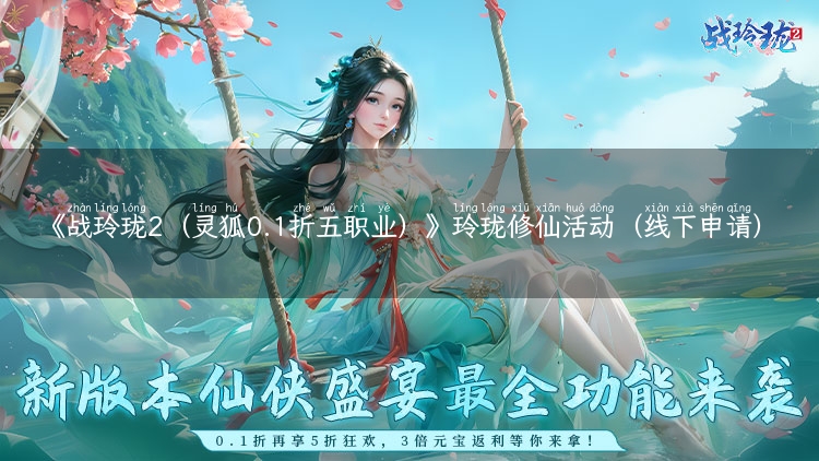 《战玲珑2（灵狐0.1折五职业）》玲珑修仙活动（线下申请）