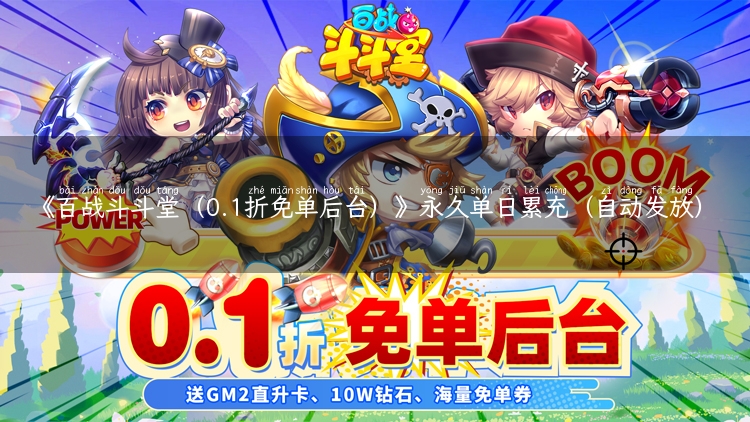 《百战斗斗堂（0.1折免单后台）》永久单日累充（自动发放）