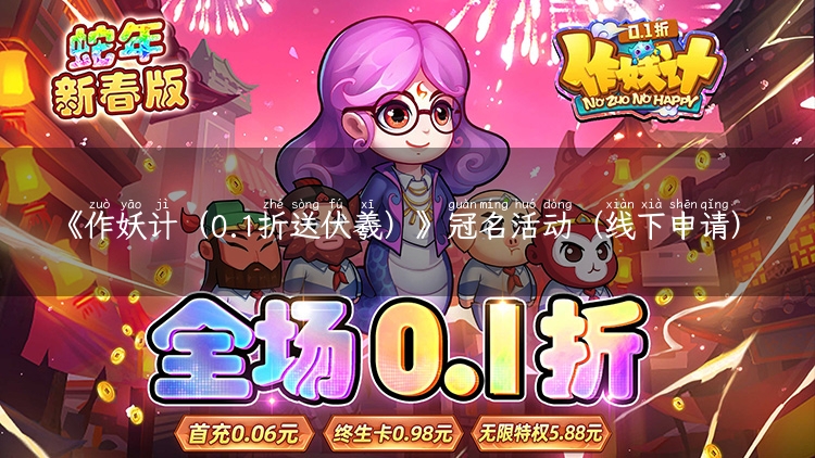 《作妖计（0.1折送伏羲）》冠名活动（线下申请）
