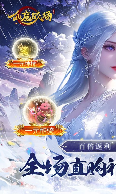 仙魔战场(一元秒杀版)截图1