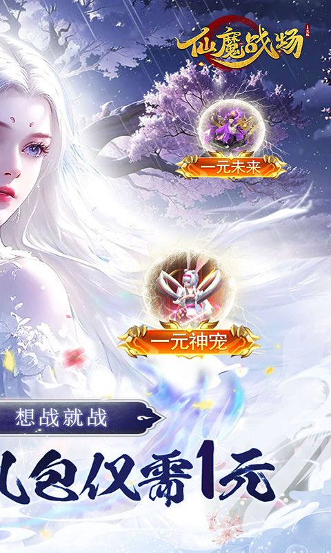 仙魔战场(一元秒杀版)截图2